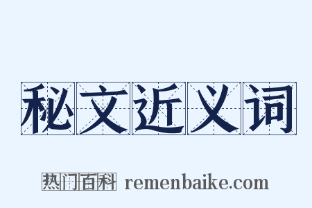 秘文近义词是什么意思的图片